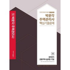 합격기준 박문각 회계원리 공동주택시설개론/민법 주택관리사 1차 핵심기출문제(2021):제24회 시험 대비