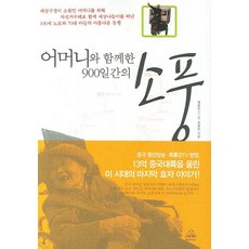 어머니와 함께한 900일간의 소풍, 랜덤하우스코리아, 왕일민