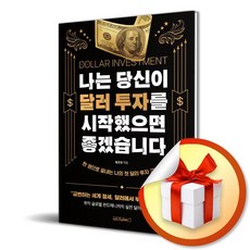 나는 당신이 달러 투자를 시작했으면 좋겠습니다 (이엔제이 전용 사 은 품 증 정)