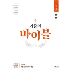 수능 기출의 바이블 고1 영어 (2024) : 2025 대비 기출문제집, 이투스북, 영어영역