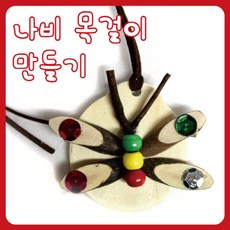 [사동상사+유통]-나비 목걸이 만들기 촉감발달놀이 창의력발달놀이 미술놀이 촉각발달놀이 공작놀이LOVE+쟈시뮨, ★해당+상품+선택합니다★, ★해당+상품+선택합니다★