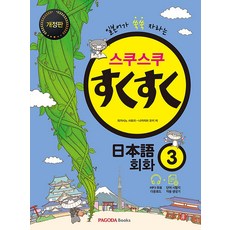 스쿠스쿠 일본어 회화 3 / 파고다, 단품