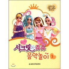 시크릿쥬쥬건반
