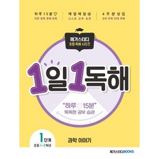 메가스터디 초등 독해 1일 1독해 과학 이야기 Level. 1:주제별로 읽고 이해하는 매일 독해 훈련, 메가스터디북스