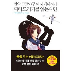 만약고교야구의여자매니저가드러커의[매니지먼트]를읽는다면