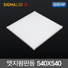 시그마 국내산 슬림 LED엣지평판등 50W (540X540m) 삼성칩 KS인증, 1개
