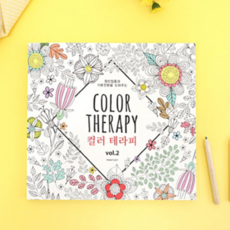 당일발송 집순이취미 성인 어른 색칠공부 컬러링북 드로잉북 팬싸템 신박한 여사친 선물, 선택1. 컬러 테라피 Vol 2
