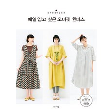 매일 입고 싶은 오버핏 원피스:쉽게 만들어 입는 옷, 즐거운상상