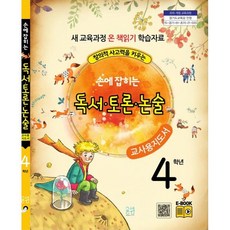 손에 잡히는 교과서 독서 토론 논술 4학년 새 교육과정(교사용 지도서), 최명선,유혜영,전만기,송화순,이상복 저, 글샘교육