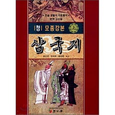 청 모종강본 삼국지 (상), 학고방, 정민경,정재영,황문환 공저