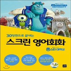 스크린영어회화몬스터대학교