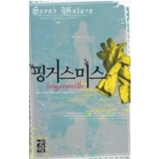 핑거스미스