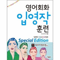 영어회화 입영작 훈련 SPECIAL EDITION 필수패턴 100, 상품명