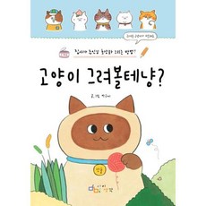 고양이 그려볼테냥 / 아이생각(디지털북스), 디지털북스