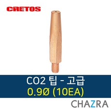 크레토스 co2 팁 용접 부품, 1box, 고급 0.9 (10EA) 7004333