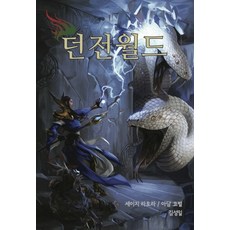 던전월드, 초여명