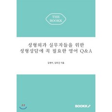 성형외과 실무자들을 위한 성형상담에 꼭 필요한 영어 Q&A