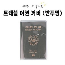 반투명여권커버