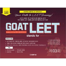 2025 GOAT LEET 제2회 전국봉투모의고사(24년5월5일 시행) 법률저널