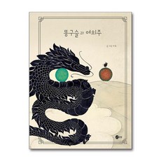 똥구슬과 여의주 / 노란상상# 비닐포장**사은품증정!!# (단권+사은품) 선택, 노란상상