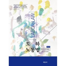 2023 도하 노동법 객관식 문제집 : 공인노무사시험 대비, 에듀비