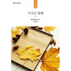 기나긴 화해(할리퀸문고 HR-036), 신영미디어(주)