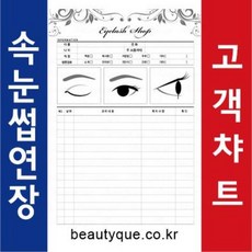 파격할인 기존차트보다 약간 얇습니다! 속눈썹연장고객챠트 반영구화장 속눈썹증모 퍼머넌트고객차트 고객관리카드 회원카드 피부관리실 고객차트 고객챠트, 타공없음100매