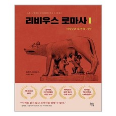 유니오니아시아 리비우스 로마사 1