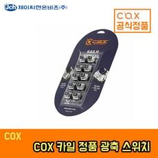 COX 콕스 카일 정품 광축 스위치 접점 교체용 10개, 리니어(10개)