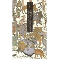 도깨비와 범벅장수 + 미니수첩 증정