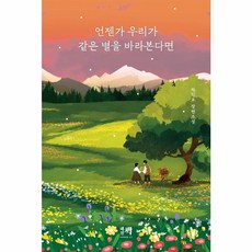 웅진북센 언젠가 우리가 같은별을 바라본다면 차인표 소설 9.9 이후 순차 출고, One color | One Size, One color | One Size