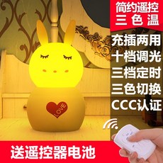 원격조종 야등 수유 스탠드 침실 침대 충전식 월자 수유 수면 야광, 08 새끼 토끼【리모트 컨트롤】백/황/暖백삼색은 조화가 가능하다.+리모콘-플러그인 없음（1개 구매를 제한하다）