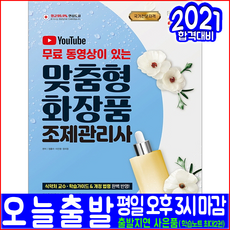 맞춤형화장품조제관리사교재