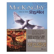 모킹제이