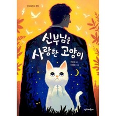 신부님을 사랑한 고양이