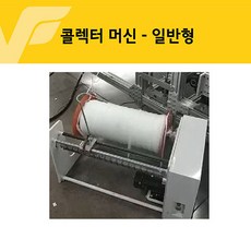 마스크 콜렉터머신 - 일반형 / 마스크공장필수기기 마스크공장효율, 개