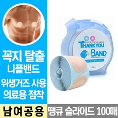 땡큐밴드100매 유두 니플패치 슬라이드 니플밴드: 파는곳 +▶(( 20200890 Rb