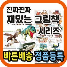 [전집] 진짜진짜 재밌는 그림책 전19권 양장본 세트 : 바다 공룡 파충류 육식동물 곤충 거미 동물 자동차 멸종위기동물 신기한 동물그림책 진화그림책 공룡 완전판, 부즈펌(전집)