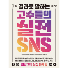 결과로 말하는 고수들의 실전 sns:최강 SNS 실전 마케팅, 나비의활주로, 정진수 등저