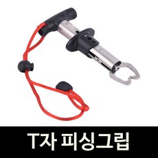 T자 피싱그립 물고기집게 립그립 알리낚시