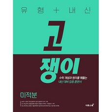 유형+내신 고쟁이 미적분(2023) [이투스북], 이투스북