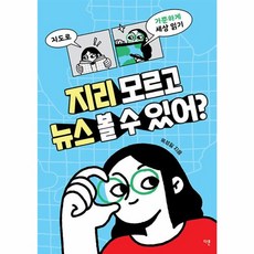 웅진북센 지리 모르고 뉴스 볼 수 있어 지도로 가뿐하게 세상 읽기 - 교양이 더 십대 1, One color | One Size