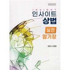 인사이트 상법 실전 암기장, 자비스