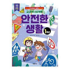 안전한생활교과서