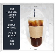 1리터커피 50개 세트 32온스 아이스컵 + 돔뚜껑 + 무지 홀더 50개 세트