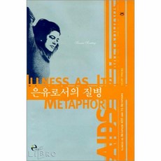 은유로서의질병
