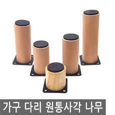 가구 다리 발 원통 사각 나무 싱크대 책상 침대 쇼파 받침 여분, FN310.선택 1 - 다리 원통사각 나무 5cm, 1개 - 나무다리