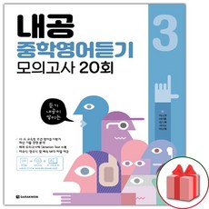 사은품+2024년 내공 중학 영어 듣기 모의고사 20회 3