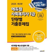 2025 에듀윌 사회복지사 1급 단원별 기출문제집