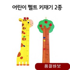 유아 어린이 아이 실내 벽면 펠트 키재기 2종 선택 아기 벽스티커 양면보드 타요 안전거울 기린